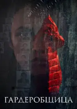 Постер: Гардеробщица (2016)