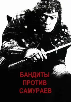 Постер: Бандиты против самураев / Kumokiri Nizaemon (1978)