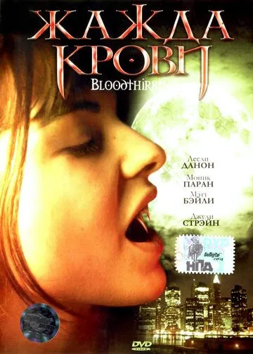 Постер: Жажда крови / Bloodthirsty (1999)