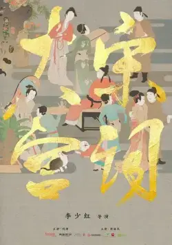 Постер: Поэзия династии Сун / Da song gong ci (2019)