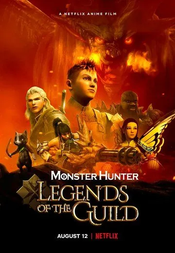 Постер: Monster Hunter: Легенды гильдии / Monster Hunter: Legends of the Guild (2021)