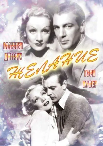 Постер: Желание / Desire (1936)