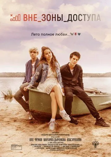 Постер: Вне зоны доступа (2021)