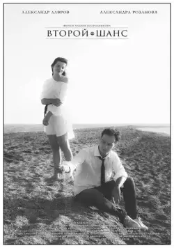 Постер: Второй шанс (2021)