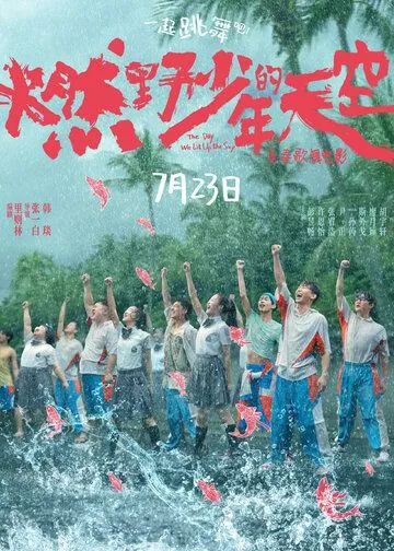 Постер: День, когда мы осветили небо / Ran ye shao nian de tian kong (2021)