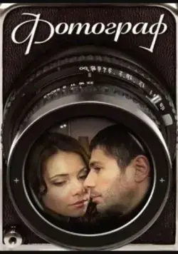Постер: Фотограф (2008)