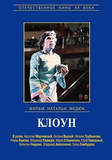 Постер: Клоун (1980)