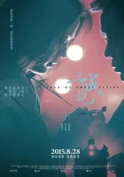 Постер: История о трёх городах / San cheng ji (2015)