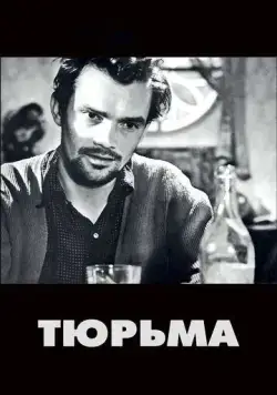 Постер: Тюрьма (1949)