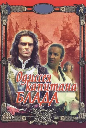 Постер: Одиссея капитана Блада (1991)