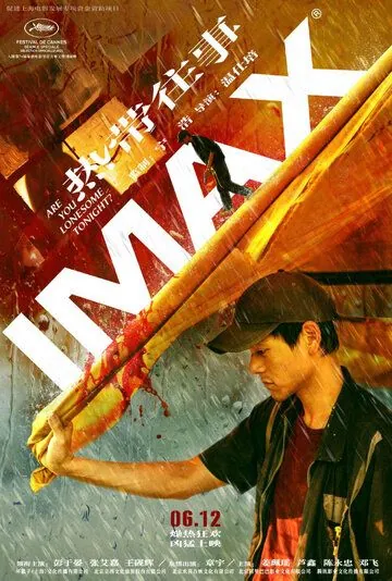 Постер: Тебе одиноко сегодня вечером? / Re dai wang shi (2021)