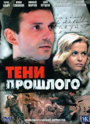 Постер: Тени прошлого (2007)