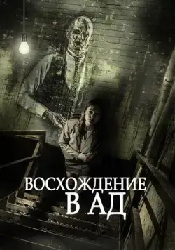 Постер: Восхождение в ад / Ascent to Hell (2014)