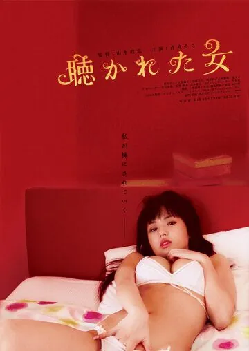 Постер: Мужчина, женщина и стена / Kikareta onna no mirareta yoru (2006)