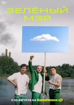 Постер: Зелёный мэр (2021)