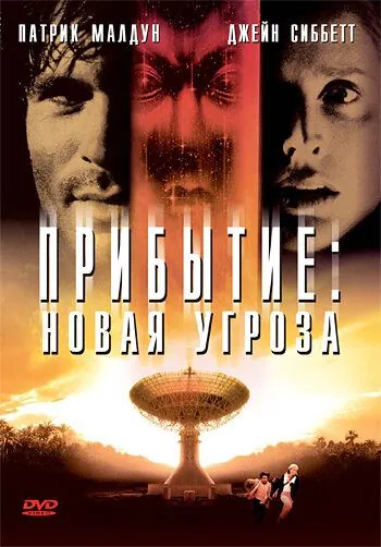 Постер: Прибытие: Новая угроза / The Second Arrival (1998)