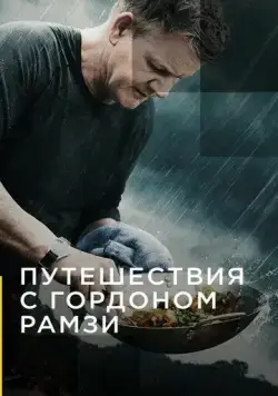 Постер: Путешествия с Гордоном Рамзи / Gordon Ramsay: Uncharted (2019)