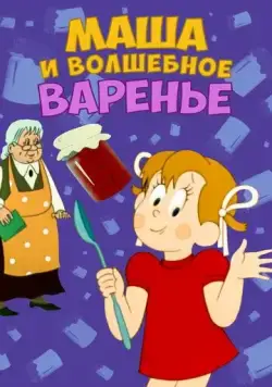 Постер: Маша и волшебное варенье (1979)