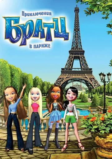 Постер: Приключения Братц в Париже / Bratz (2008)