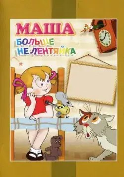 Постер: Маша больше не лентяйка (1978)