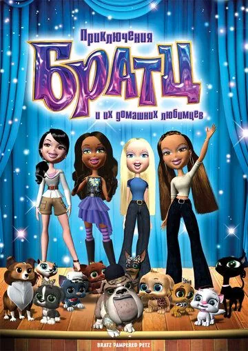 Постер: Приключения Братц и их домашних любимцев / Bratz Pampered Petz: A Rescue Adventure (2008)