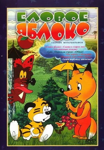 Постер: Еловое яблоко (1993)