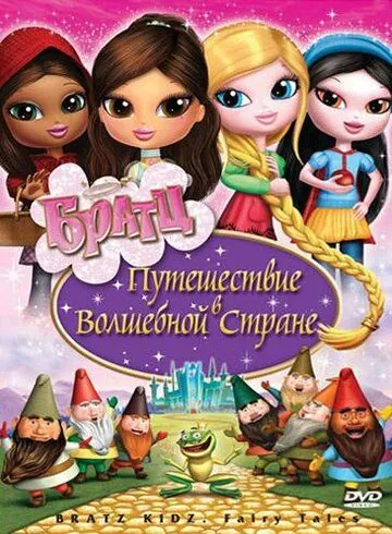 Постер: Братц: Путешествие в Волшебной стране / Bratz: Kidz Fairy Tales (2008)