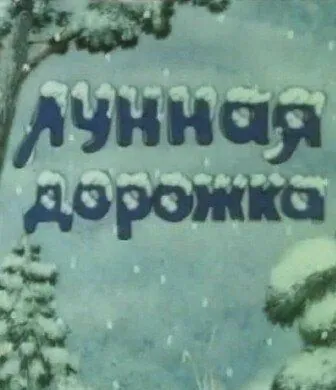 Постер: Лунная дорожка (1994)