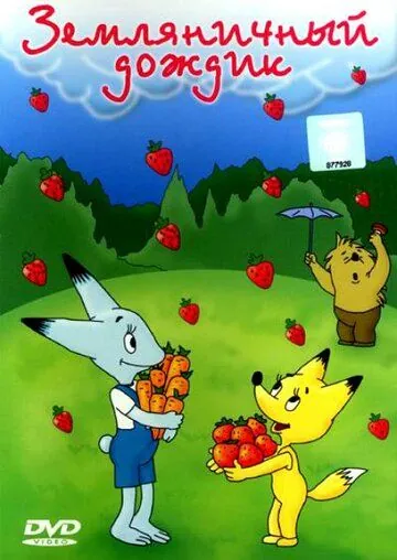 Постер: Земляничный дождик (1990)