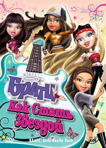 Постер: Братц: Как стать звездой / Bratz: Girlz Really Rock (2009)