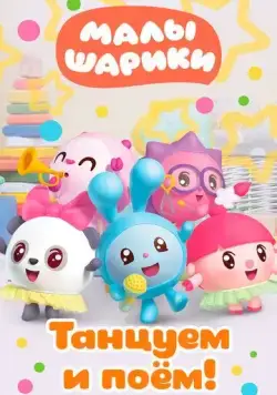Постер: Малышарики. Танцуем и поём! (2019)