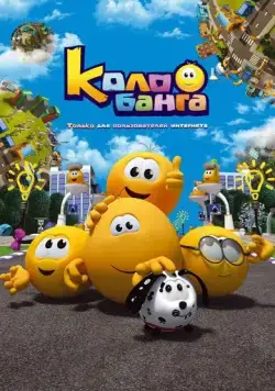 Постер: Колобанга. Только для пользователей интернета (2015)