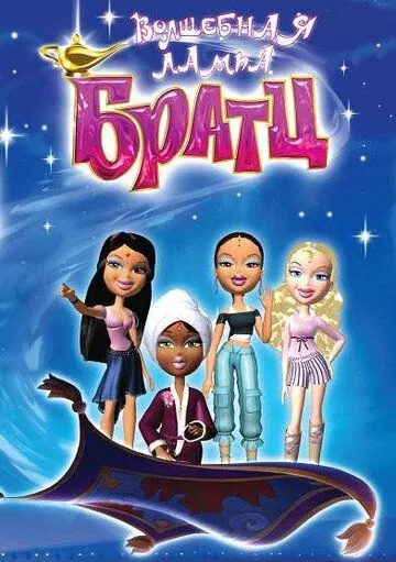 Постер: Волшебная лампа Братц / Bratz (2008)