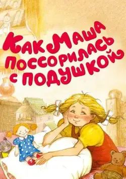 Постер: Как Маша поссорилась с подушкой (1977)