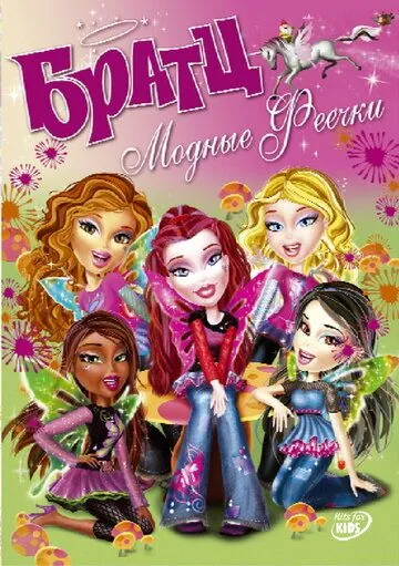 Постер: Братц: Модные феечки / Bratz. Fashion pixiez (2007)