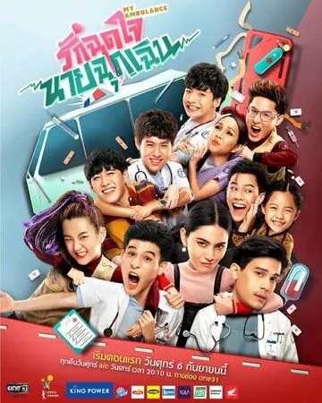 Постер: Моя скорая помощь / My Ambulance (2019)