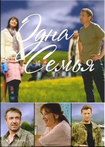 Постер: Одна семья (2009)