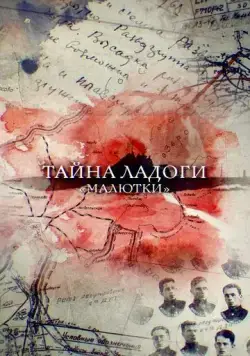 Постер: Тайна Ладоги. Малютки (2019)