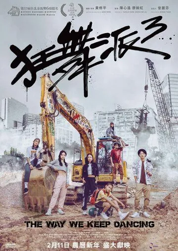 Постер: Школа безумных танцев 3 / Kwong mo pai 3 (2020)