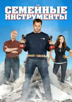 Постер: Семейные инструменты / Family Tools (2013)