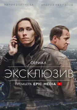 Постер: Эксклюзив (2021)