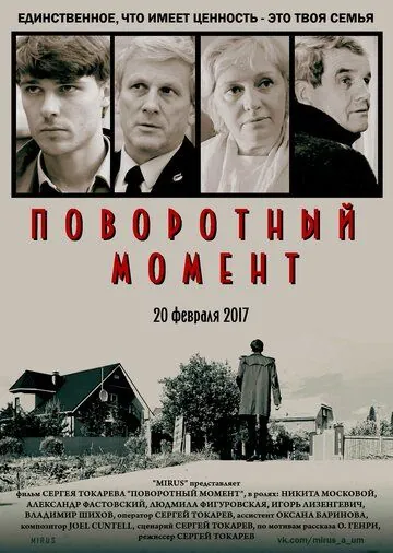 Постер: Поворотный момент / Turning Point (2018)