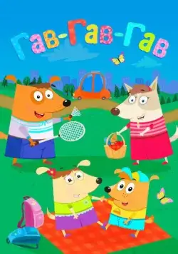 Постер: Гав-Гав-Гав (2018)