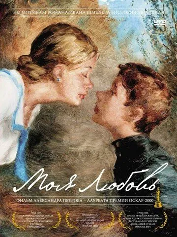 Постер: Моя любовь (2006)