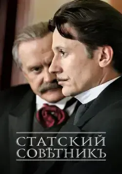 Постер: Статский советник (2005)