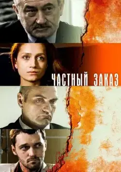 Постер: Частный заказ (2007)
