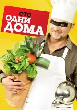 Постер: Одни дома (2009)