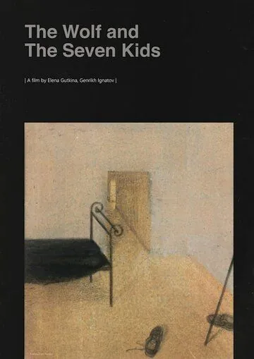 Постер: Волк и семеро козлят (2018)