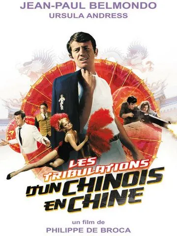 Постер: Злоключения китайца в Китае / Les tribulations d'un Chinois en Chine (1965)