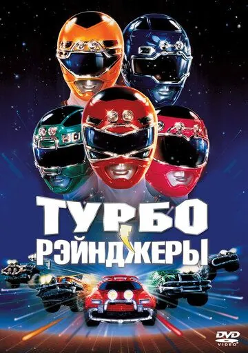 Постер: Турборейнджеры / Turbo: A Power Rangers Movie (1997)